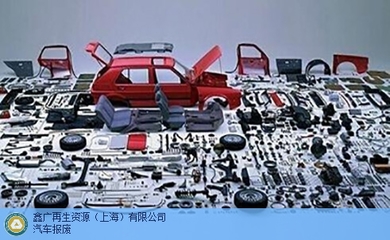 專業高效，一站無憂 | 上海機動車報廢，首選鑫廣再生資源