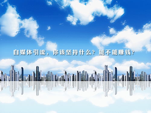 梁燁談自媒體引流 堅持的核心是什么，能否實現(xiàn)盈利及網(wǎng)絡(luò)文化經(jīng)營解析