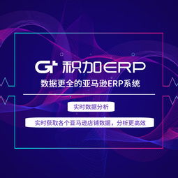 積加ERP 賦能跨境電商，打造高效亞馬遜運(yùn)營(yíng)管理解決方案